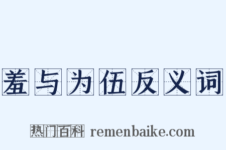 羞与为伍反义词是什么意思的图片